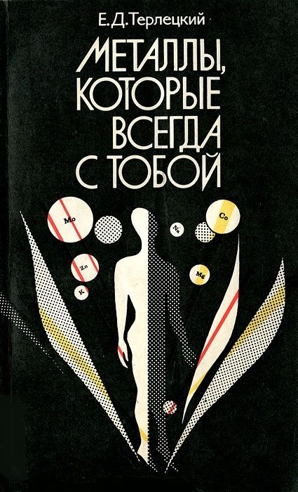Обложка книги «Металлы, которые всегда с тобой»