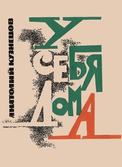 Обложка книги «У себя дома»