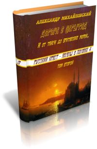 Обложка книги «И от тайги до британских морей...»