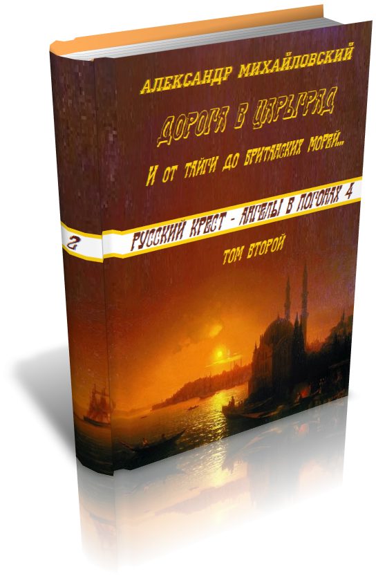 Обложка книги «И от тайги до британских морей...»