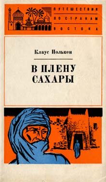 Обложка книги «В плену Сахары»