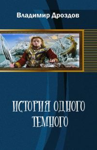 Обложка книги «История одного тёмного»