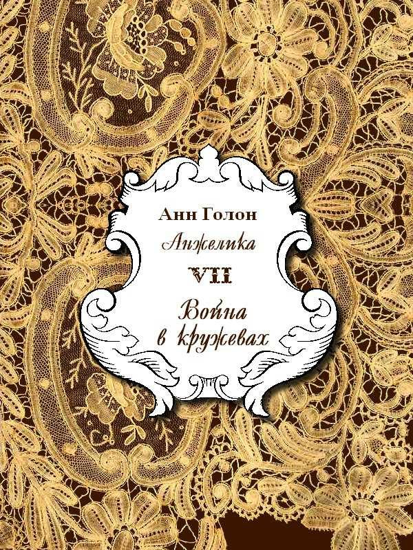 Обложка книги «Анжелика. Война в кружевах»