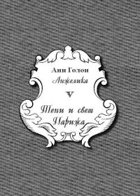 Обложка книги «Анжелика. Тени и свет Парижа»