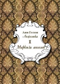 Обложка книги «Анжелика. Маркиза Ангелов»