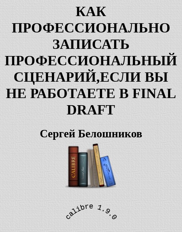 Обложка книги «Как профессионально записать профессиональный сценарий, если вы не работаете в FINAL DRAFT»