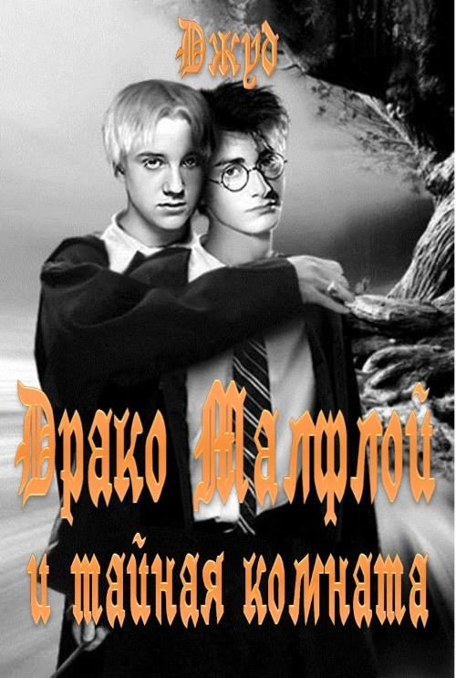 Обложка книги «Драко Малфой и Тайная комната»