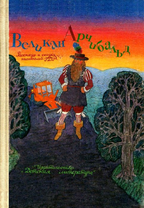 Обложка книги «Великан Арчибальд»