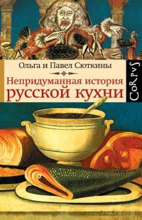 Обложка книги «Непридуманная история русской кухни»