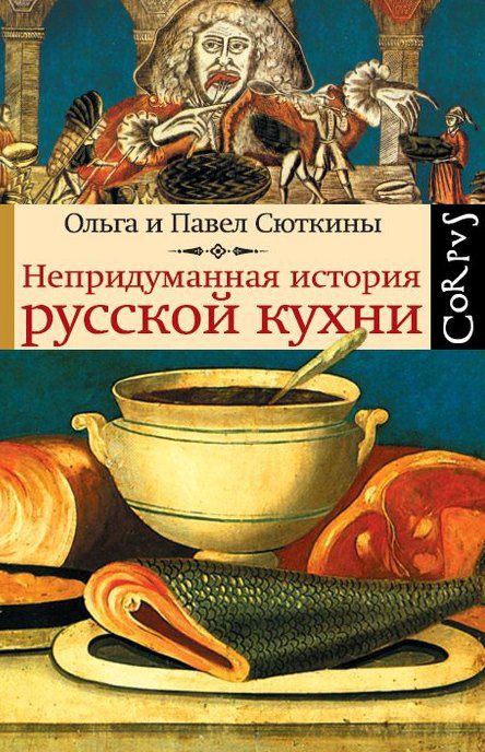 Обложка книги «Непридуманная история русской кухни»