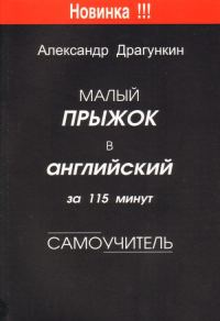 Обложка книги «Малый прыжок в английский за 115 минут (Самоучитель)»