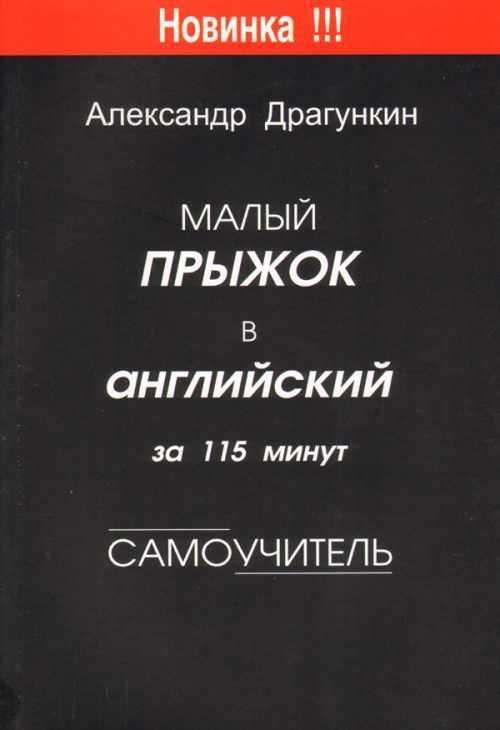 Обложка книги «Малый прыжок в английский за 115 минут (Самоучитель)»