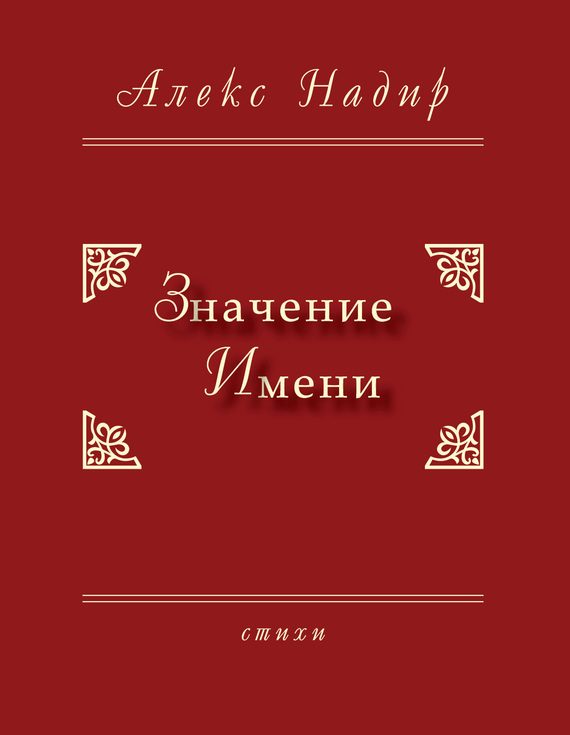 Обложка книги «Значение имени»