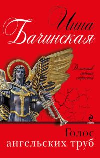 Обложка книги «Голос ангельских труб»