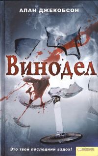 Обложка книги «Винодел»