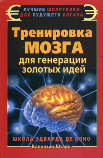 Обложка книги «Тренировка мозга для генерации золотых идей»