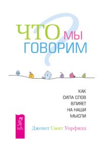 Обложка книги «Что мы говорим?»