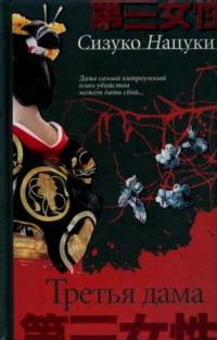 Обложка книги «Третья дама»