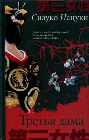 Обложка книги «Третья дама»
