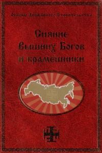 Обложка книги «Сияние Вышних Богов и крамешники»