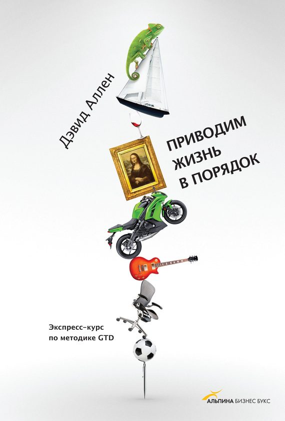 Обложка книги «Приводим жизнь в порядок»