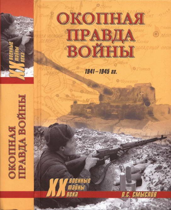 Обложка книги «Окопная правда войны»