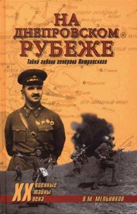 Обложка книги «На Днепровском рубеже. Тайна гибели генерала Петровского»