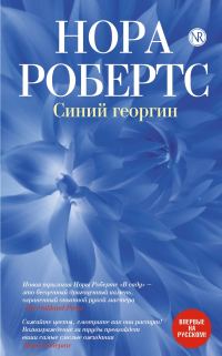Обложка книги «Синий георгин»