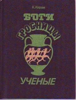 Обложка книги «Боги, гробницы и ученые»