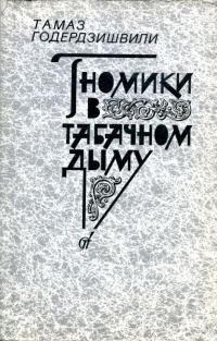 Обложка книги «Гномики в табачном дыму»