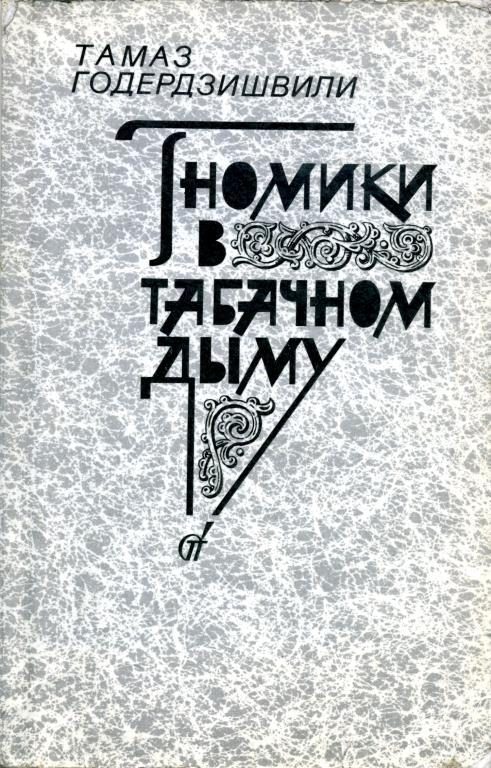 Обложка книги «Гномики в табачном дыму»