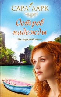 Обложка книги «Остров надежды»