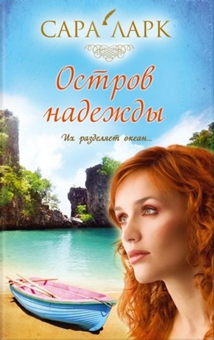 Обложка книги «Остров надежды»