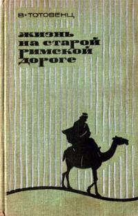 Обложка книги «Жизнь на старой римской дороге»