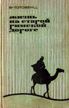Обложка книги «Жизнь на старой римской дороге»