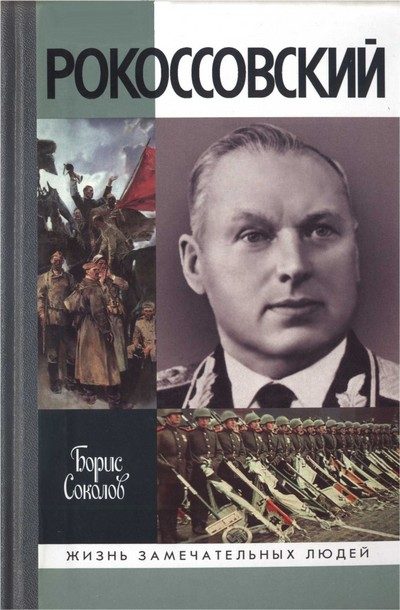 Обложка книги «Рокоссовский»
