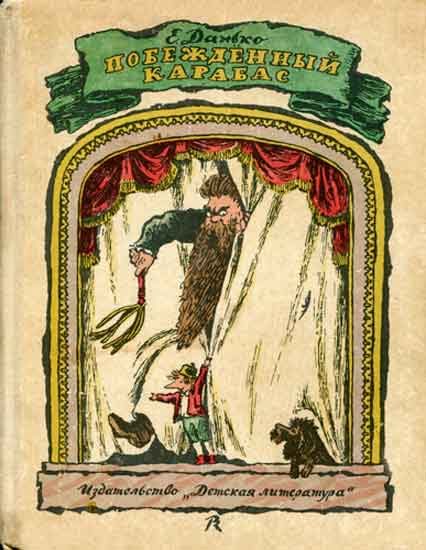 Обложка книги «Побежденный Карабас»