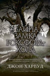 Обложка книги «Тайна замка Роксфорд-Холл»