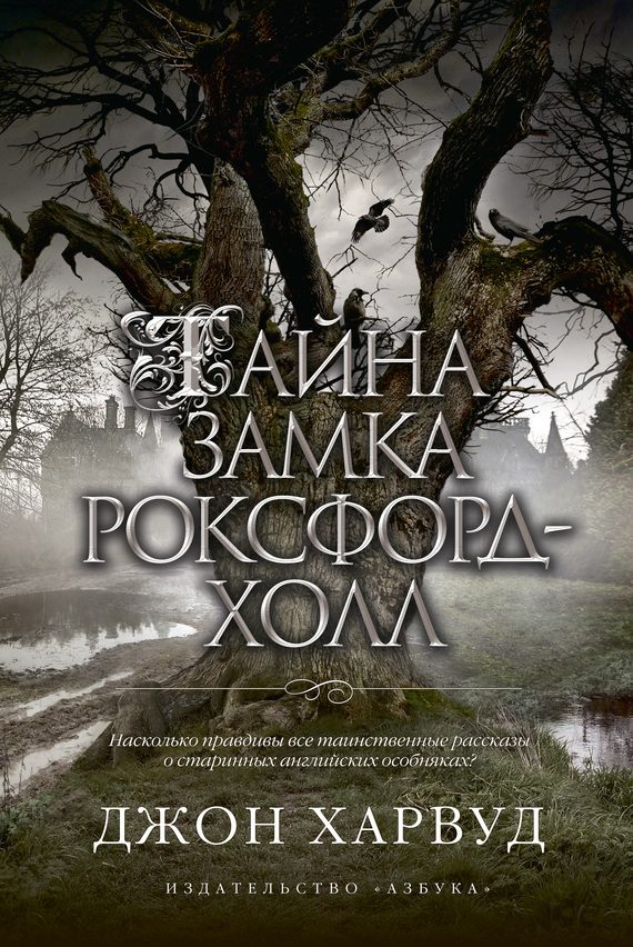 Обложка книги «Тайна замка Роксфорд-Холл»