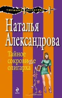 Обложка книги «Тайное сокровище олигарха»