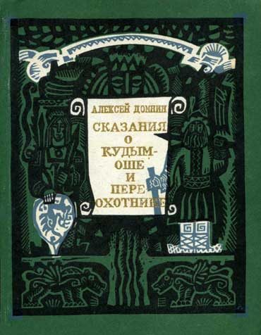 Обложка книги «Сказания о Кудым-Оше и Пере-охотнике»