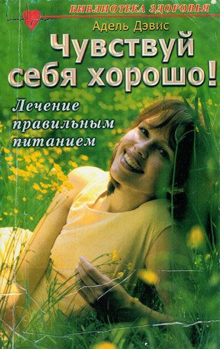 Обложка книги «Чувствуй себя хорошо! Лечение правильным питанием»