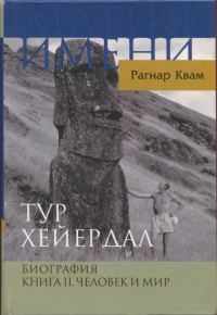 Обложка книги «Тур Хейердал. Биография. Книга II. Человек и мир»