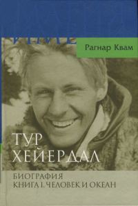 Обложка книги «Тур Хейердал. Биография. Книга I. Человек и океан»