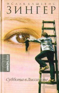 Обложка книги «Суббота в Лиссабоне (рассказы)»
