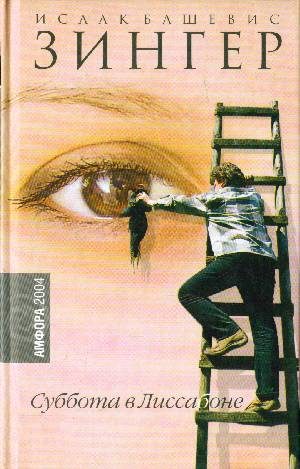 Обложка книги «Суббота в Лиссабоне (рассказы)»