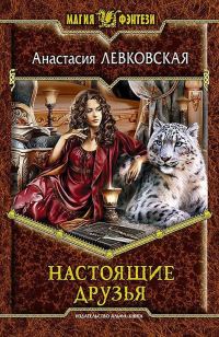 Обложка книги «Настоящие друзья»