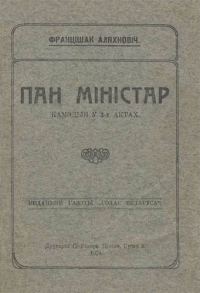 Обложка книги «Пан міністар»