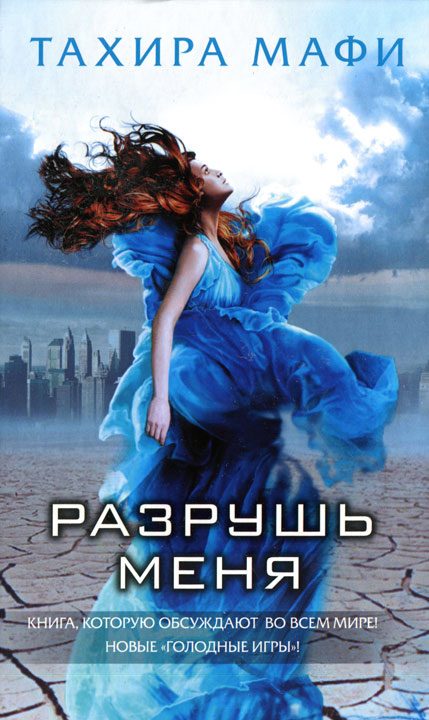 Обложка книги «Разрушь меня»