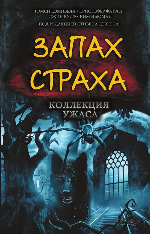 Обложка книги «Запах страха. Коллекция ужаса»